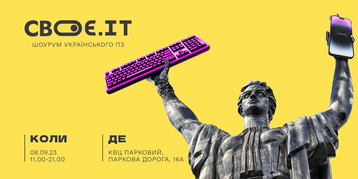 Афіша заходу «Своє.ІТ»